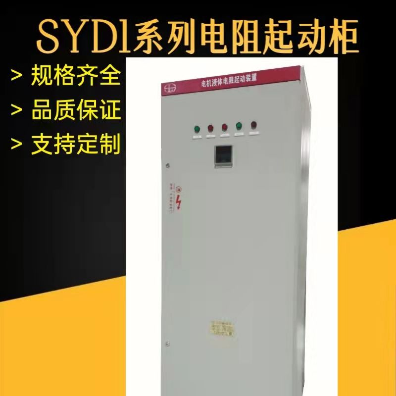 SYD1系列繞線電機(jī)液體電阻起動柜