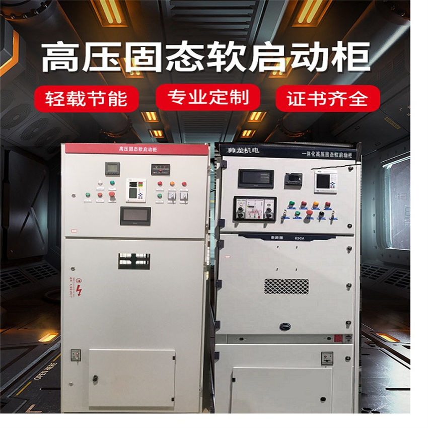 高壓電機(jī)固態(tài)軟啟動柜如何選配